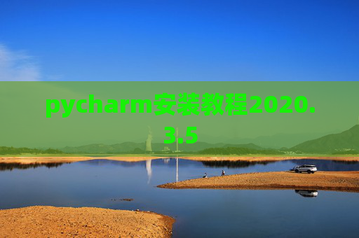 pycharm安装教程2020.3.5