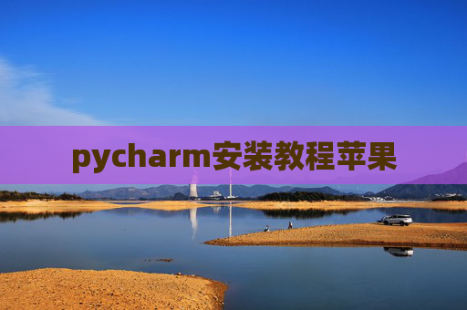 pycharm安装教程苹果