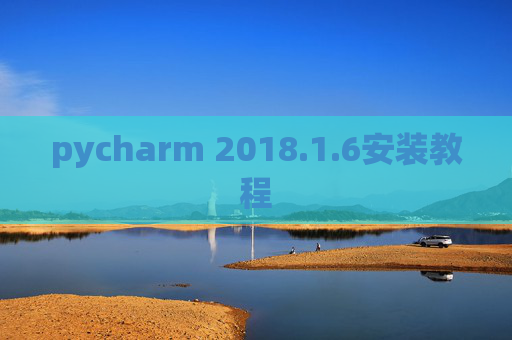 pycharm 2018.1.6安装教程