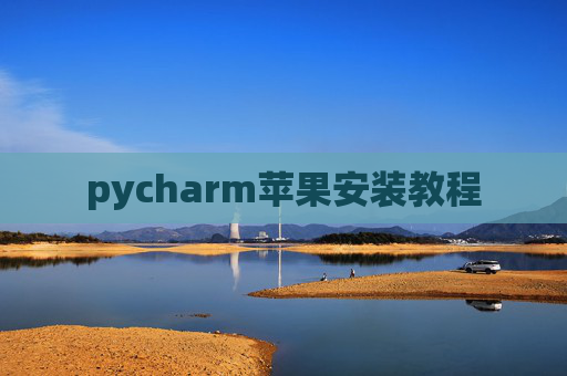 pycharm苹果安装教程